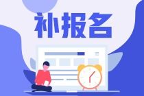 資產(chǎn)評(píng)估師補(bǔ)報(bào)名時(shí)間、入口及資產(chǎn)評(píng)估服務(wù)簡(jiǎn)介